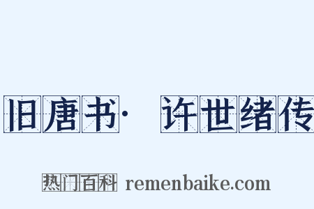 旧唐书·许世绪传是什么意思的图片